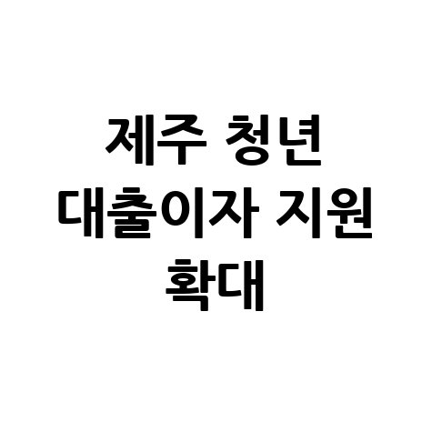 제주 청년 희망대출이자지원 대환대출 신청방법