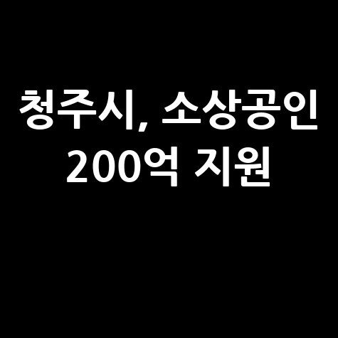 청주시, 소상공인 육성자금 200억원 추가지원