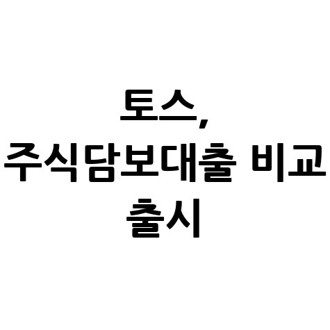 토스 주식담보대출 비교서비스 바로가기 내용