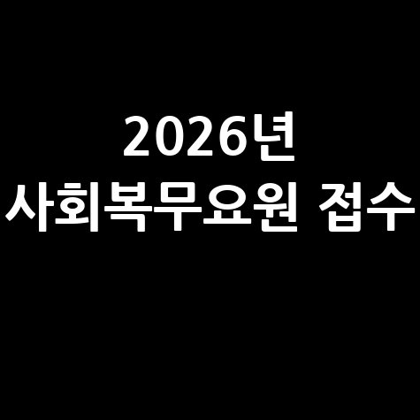 병무청, 2026년 사회복무요원 소집신청접수