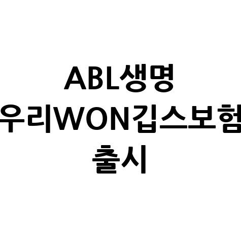 ABL생명 (무)우리WON하는깁스보험 신청방법