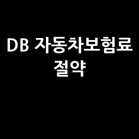 DB손해보험 자동차보험료 절약 팁
