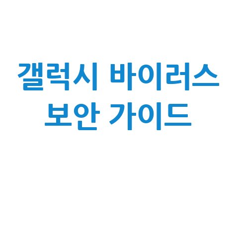 갤럭시 휴대폰 바이러스 검사 방법 스마트폰 보안 완벽 가이드