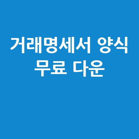 거래명세서 양식 무료 다운 엑셀 서식 필수