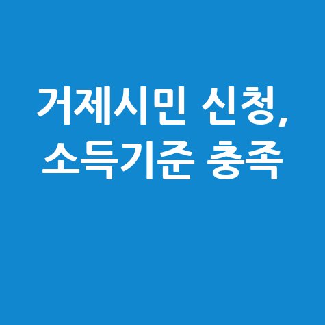 거제 민생회복지원금 신청방법 자격 대상