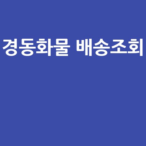 경동화물 배송조회: 택배 조회 및 고객센터 전화번호 확인