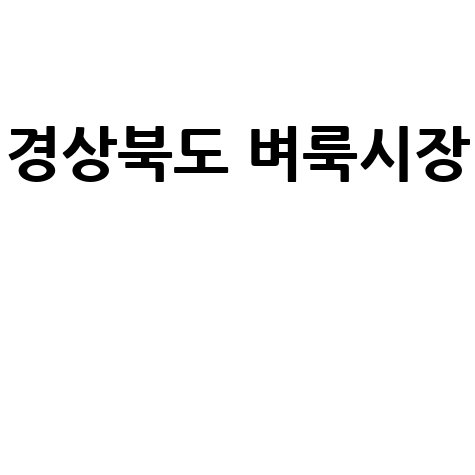 경상북도 벼룩시장: 구인구직, 부동산, 신문 그대로!