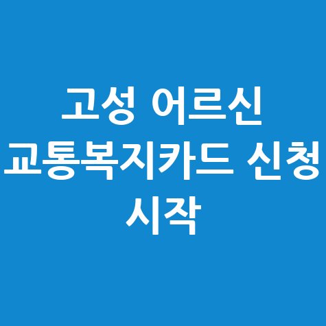 강원 고성 어르신 교통복지카드신청 방법 무료