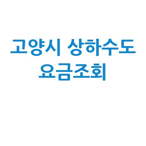 고양시 상하수도 요금조회 간단하게 하는 방법