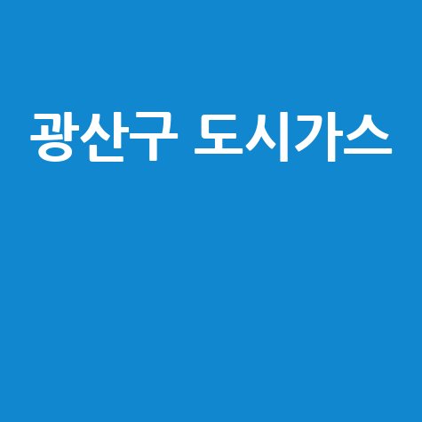 광산구 도시가스: 요금 조회, 신청, 해지, 고객센터 전화번호 완벽 정리!
