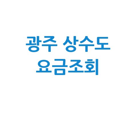 광주 상수도 요금조회 간편하게 하는 방법