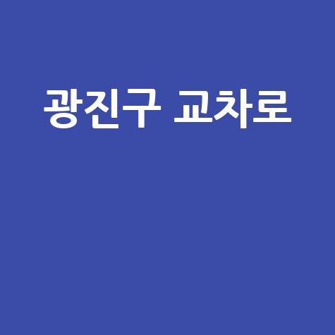 광진구 교차로: 취업, 부동산, 중고거래 한 번에!