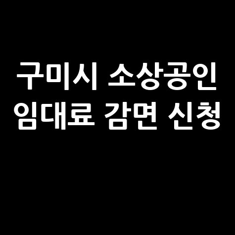 구미시 소상공인시유재산 임대료 감면 신청방법