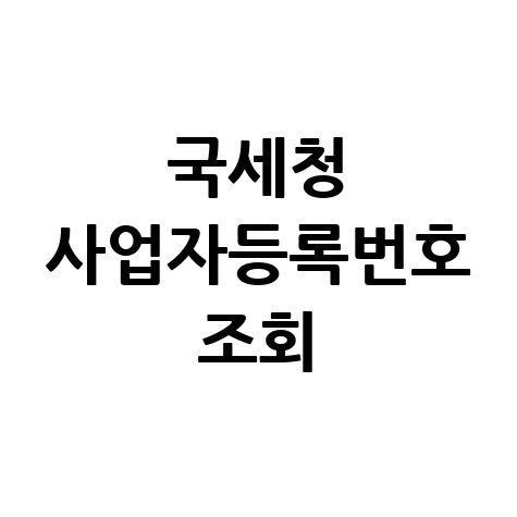 국세청 사업자등록번호 조회: 간편 확인 방법!