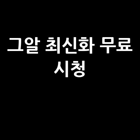 그것이 알고 싶다 다시보기 최신화 무료 시청
