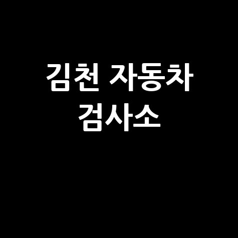 김천 자동차 검사소: 전화번호, 위치, 주소, 예약 총정리!