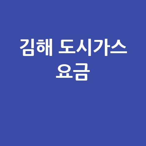 김해 도시가스: 요금 조회, 신청, 해지, 고객센터 전화번호 완벽 정리!