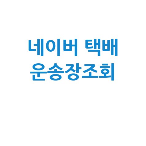 네이버 운송장번호 조회, 택배 배송조회 한 번에 끝!