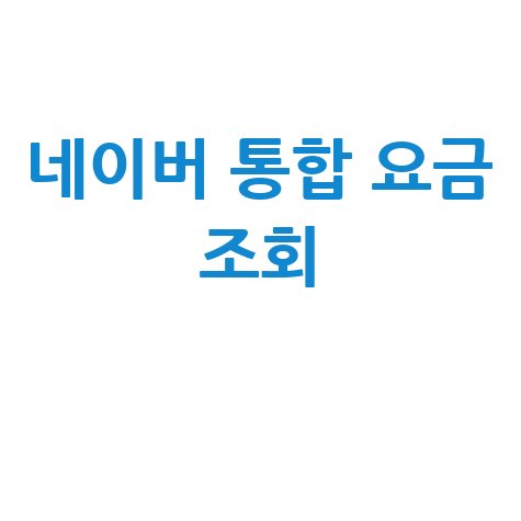 네이버 요금 조회: 통신사, 도시가스, 전기 요금 한 번에 확인!