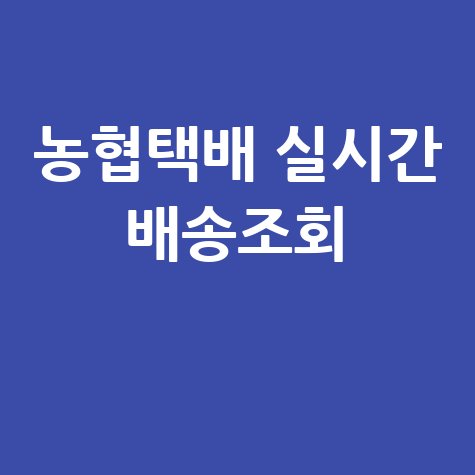 농협택배 배송조회: 실시간 위치 확인 방법