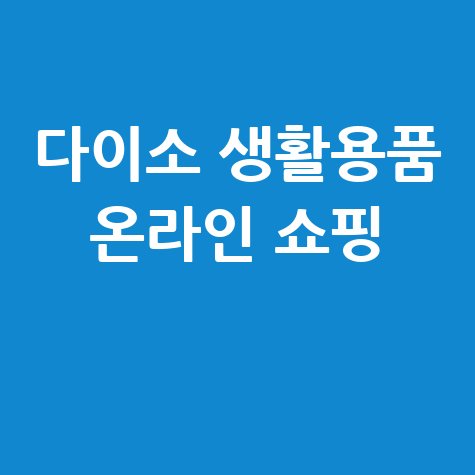 다이소 인터넷 쇼핑몰 홈페이지 생활용품 온라인 쇼핑