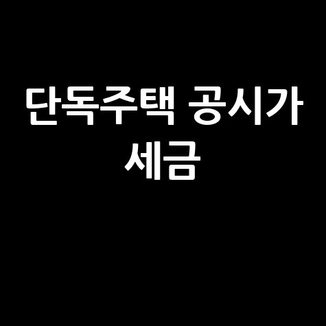 단독주택 공시가격 조회: 실거래가와 세금까지 한 번에!