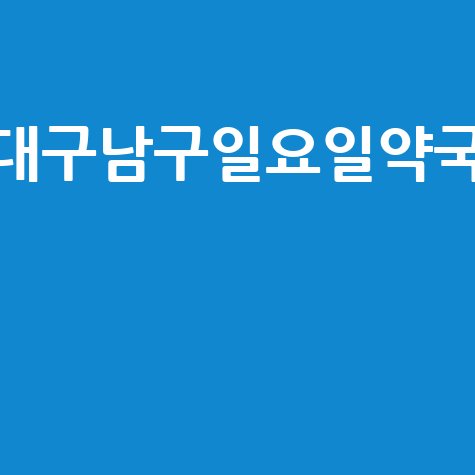 대구 남구 일요일 약국: 공휴일, 토요일에도 문 여는 곳!