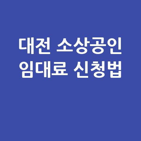 대전 소상공인임대료 부담 신청방법