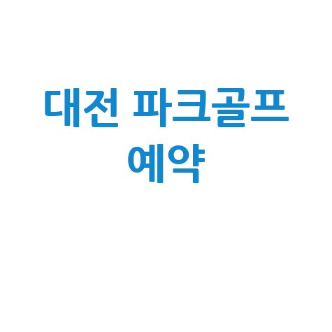 대전 파크골프장: 위치부터 예약까지, 한 번에 끝내는 완벽 가이드!