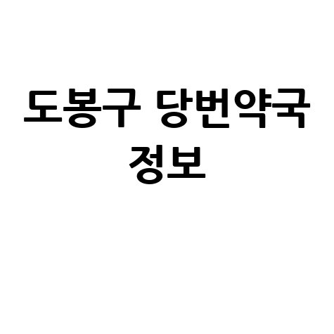 도봉구 당번약국: 일요일·공휴일·토요일 문 여는 약국 정보!