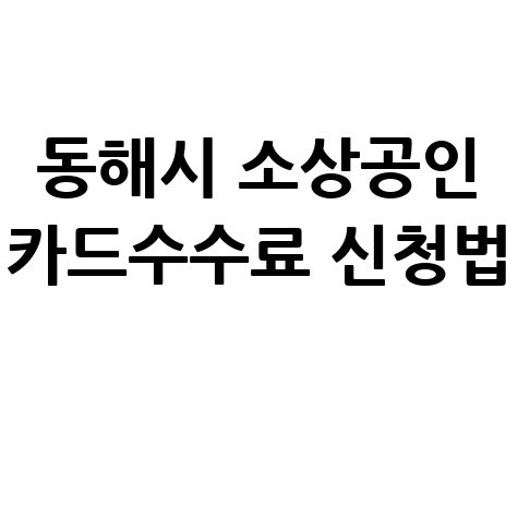 동해시,소상공인카드수수료 지원 신청방법