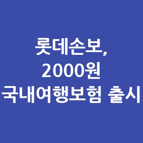 롯데손보 국내여행 갈 땐보험 출시 신청방법