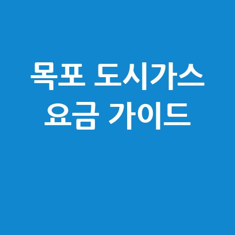 목포 도시가스 요금 조회, 신청, 해지! 고객센터 전화번호 및 홈페이지 완벽 가이드