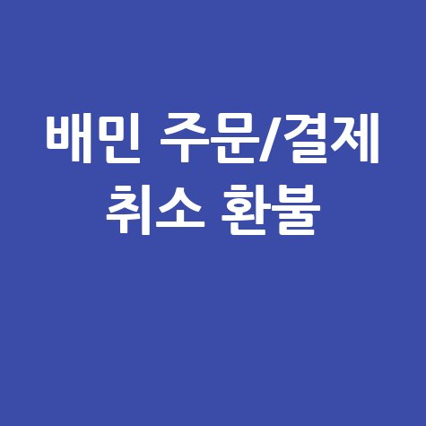 배달의민족 주문 취소 결제 취소 방법 배민 환불 완벽 가이드