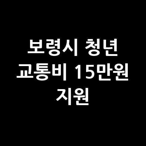 보령시 중소기업 청년근로자 교통비지원 신청방법