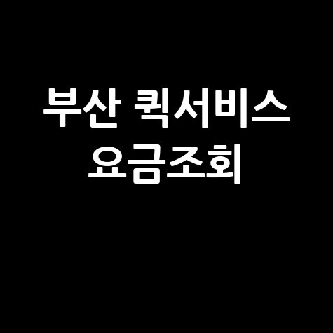부산 퀵 서비스 요금조회 쉬운 방법
