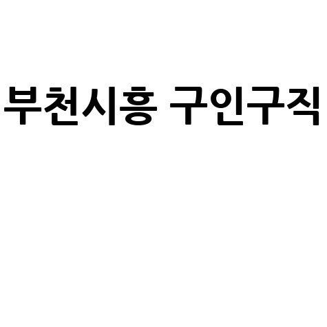 부천/시흥 구인구직 & 부동산: PC/모바일 바로가기 신문 보기