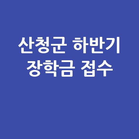 산청군향토장학회 하반기 장학금신청 접수
