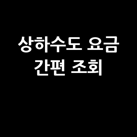 상하수도 요금 조회 방법 간편하게 확인하는 방법