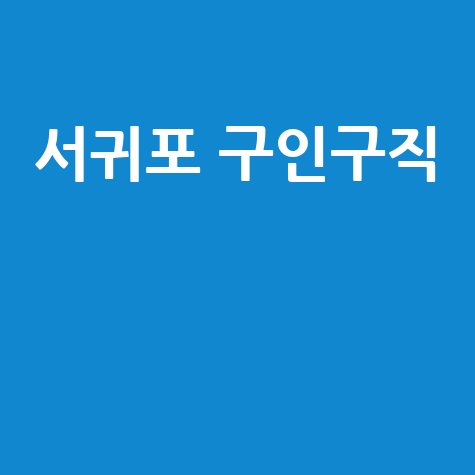 서귀포교차로 구인구직, 신문 그대로! (PC/모바일) 부동산 정보까지 한눈에!