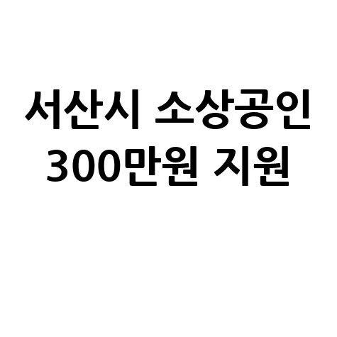 서산시 소상공인 시설개선 300만원 지원 신청