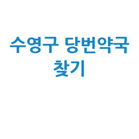 부산 수영구 당번약국: 일요일·공휴일·토요일 문 여는 곳 찾기