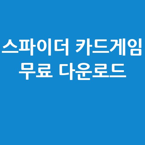 스파이더 카드게임 다운로드 무료 설치 방법
