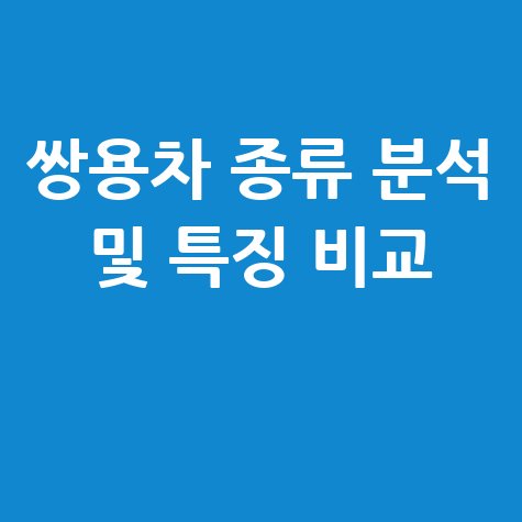 쌍용 자동차 종류 완벽 분석 모델별 특징 비교