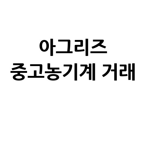 아그리즈 중고농기계 홈페이지 바로가기 중고 농기계 거래 정보