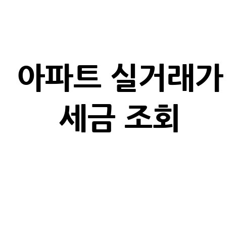 네이버 공시가격 조회: 아파트 실거래가와 세금 한 번에!