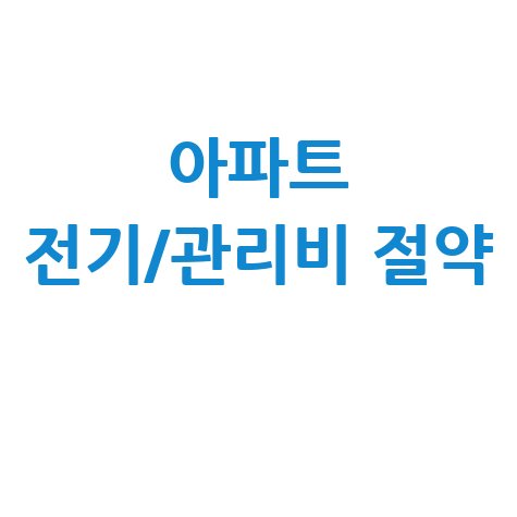 전기요금 조회 아파트, 우리 집 관리비 절약 꿀팁!