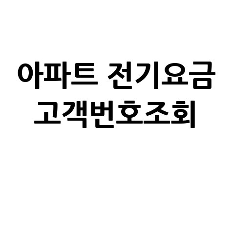 아파트 전기요금 조회 방법 고객번호조회 쉽게 알아보기
