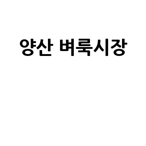 양산 벼룩시장: 구인구직, 부동산, 신문 그대로!