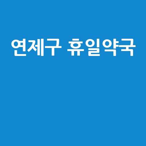 부산 연제구 주말·공휴일 문 여는 당번약국 정보